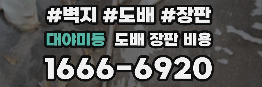 대야미동 도배 장판 비용