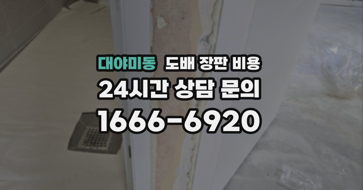 대야미동 도배 장판 비용