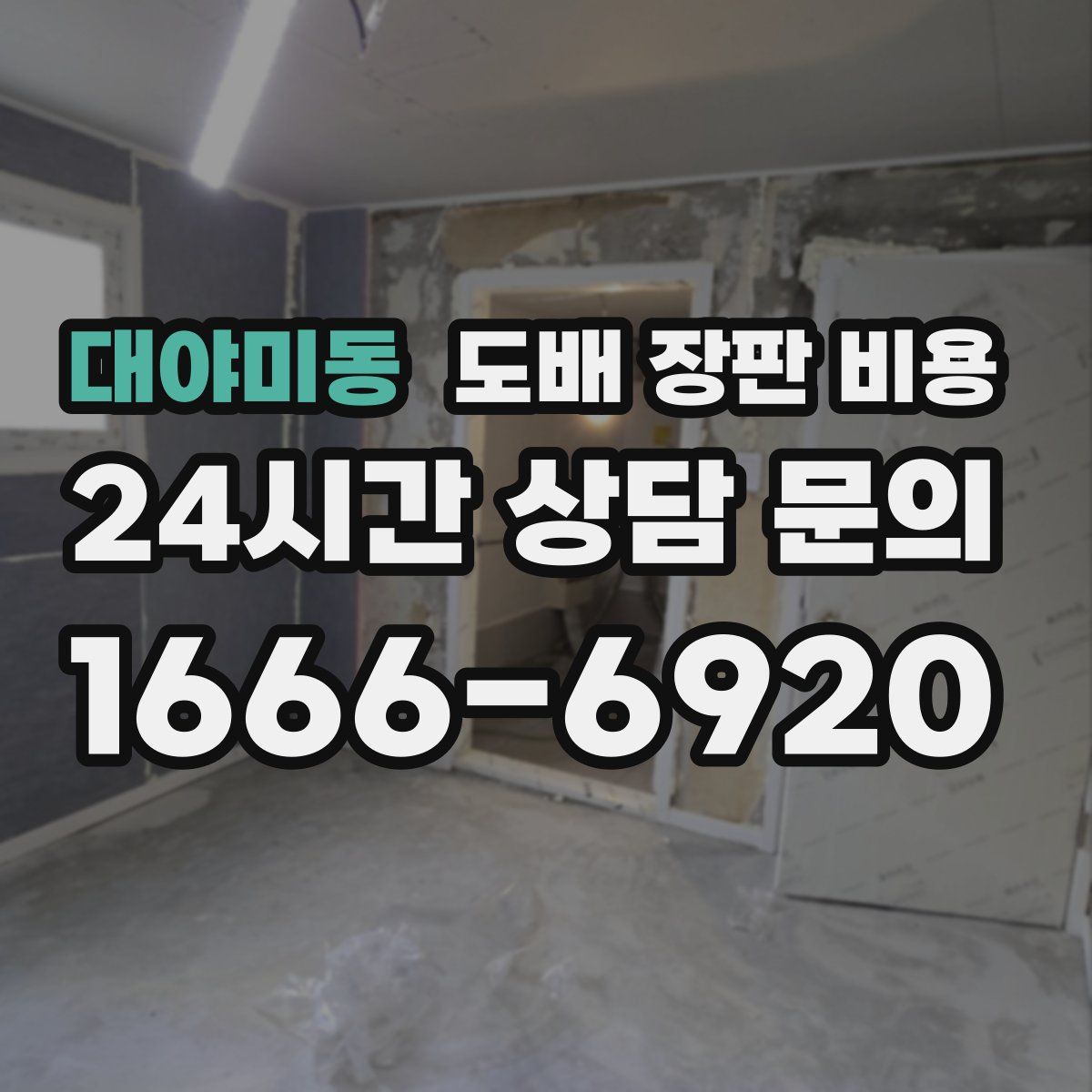 대야미동 도배 장판 비용