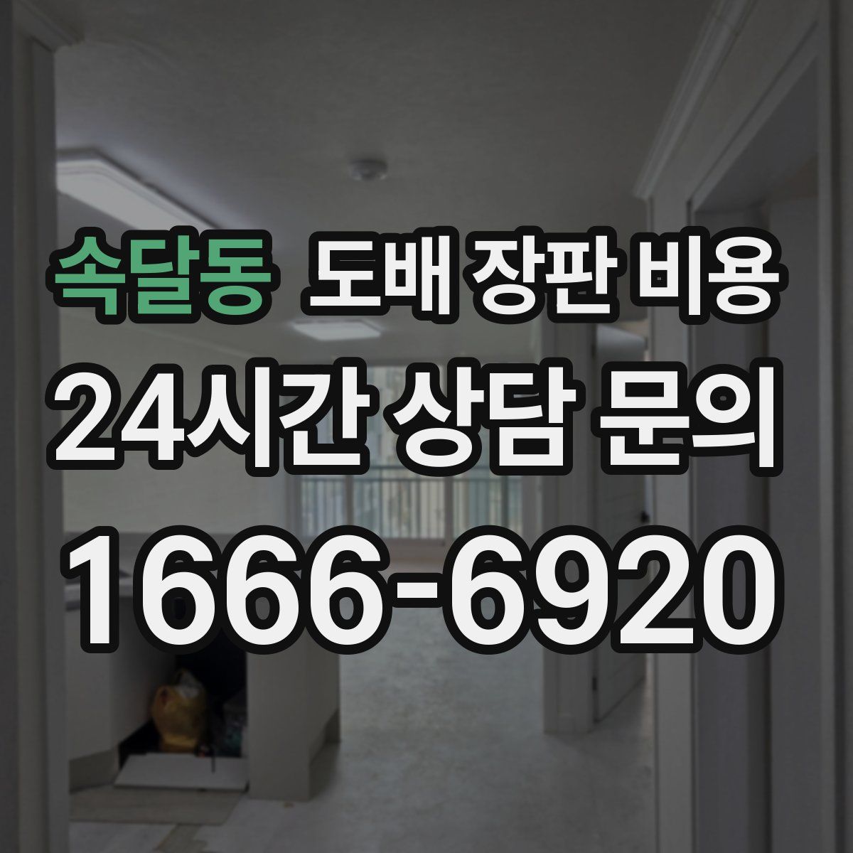 속달동 도배 장판 비용