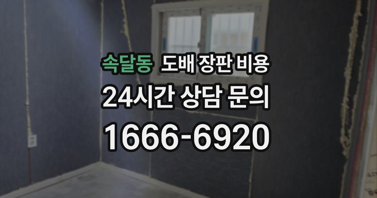 속달동 도배 장판 비용