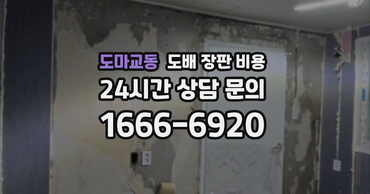 도마교동 도배 장판 비용