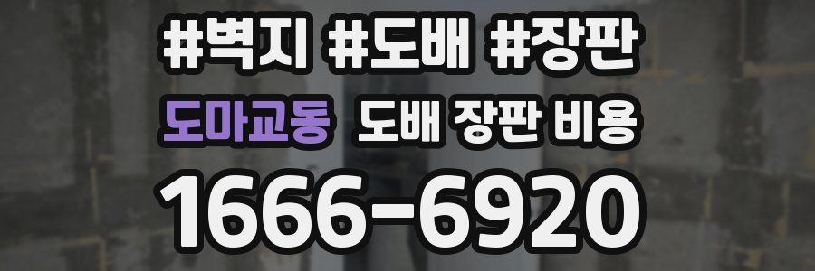 도마교동 도배 장판 비용
