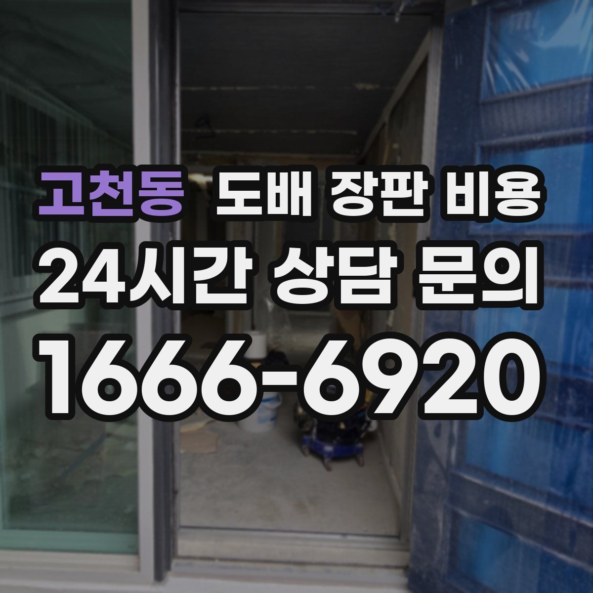 고천동 도배 장판 비용