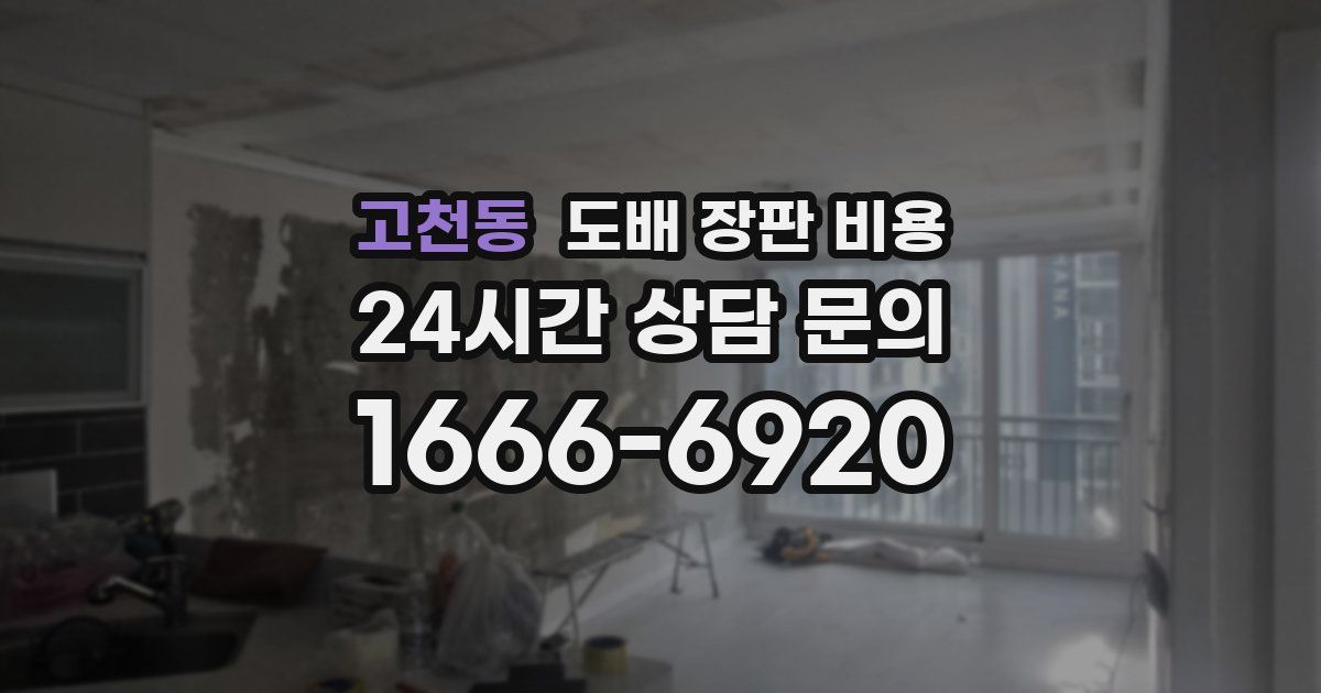 고천동 도배 장판 비용