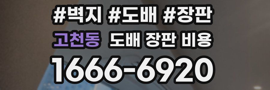고천동 도배 장판 비용