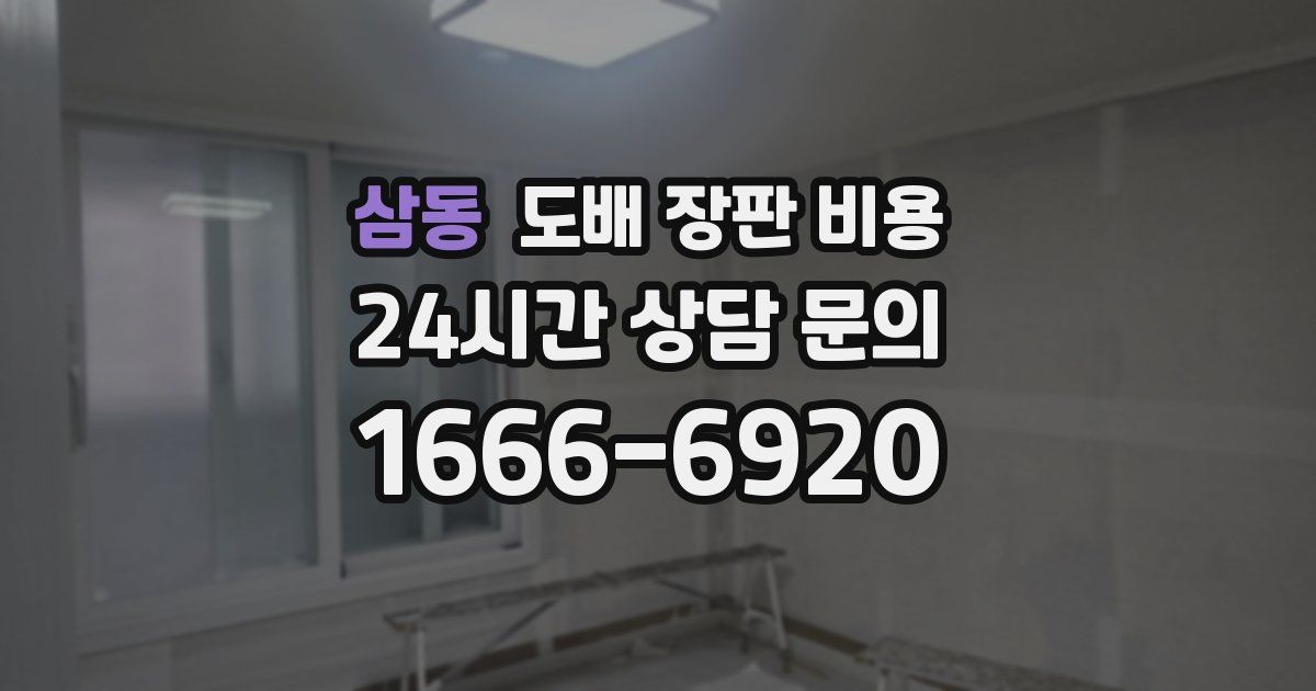 삼동 도배 장판 비용
