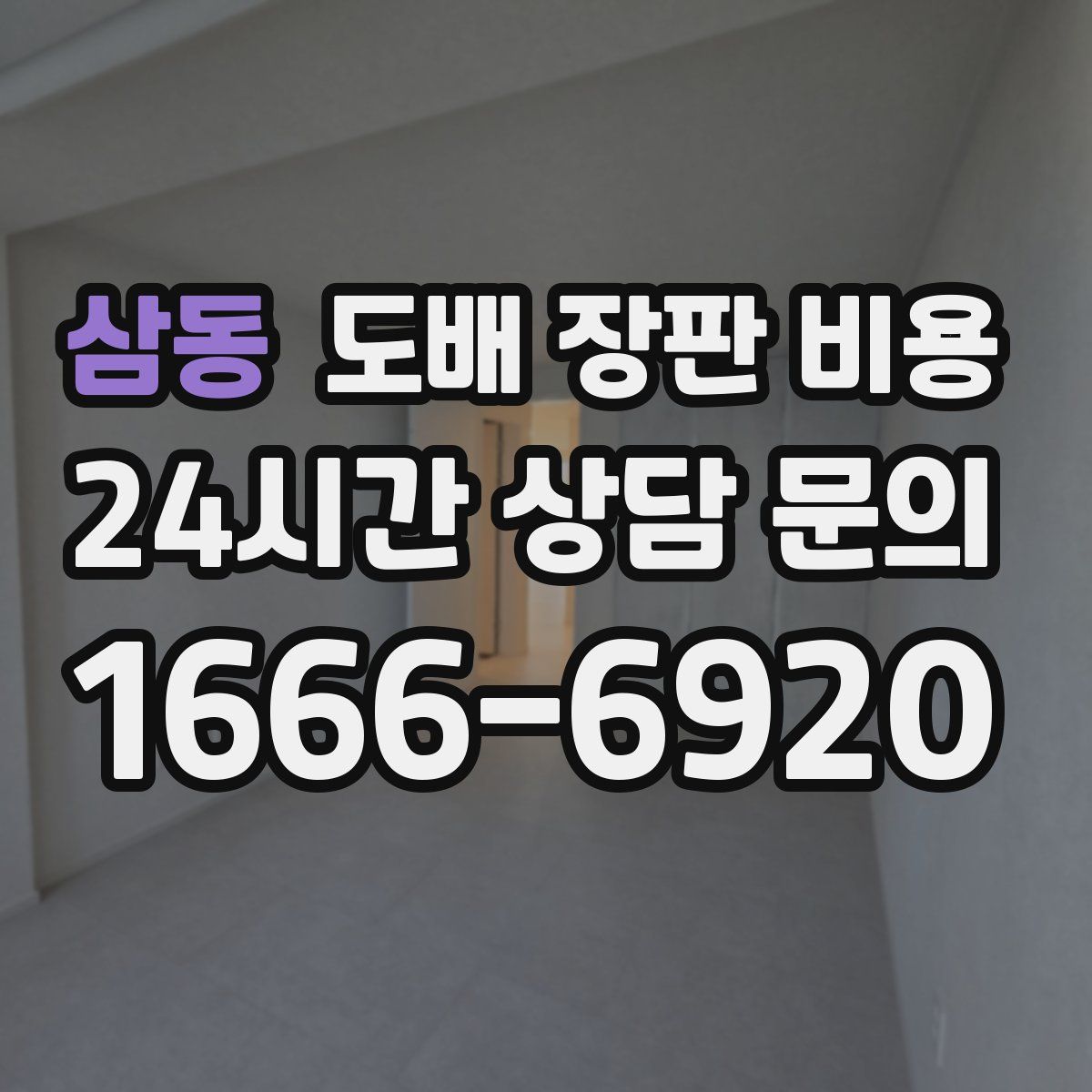 삼동 도배 장판 비용