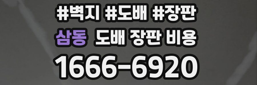 삼동 도배 장판 비용