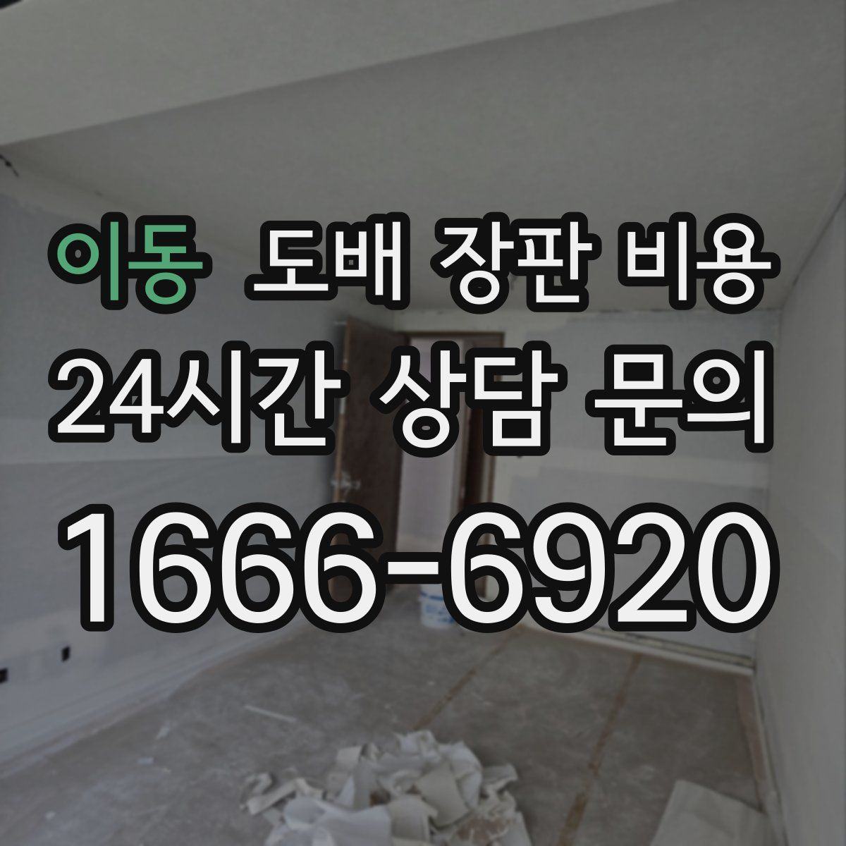 이동 도배 장판 비용