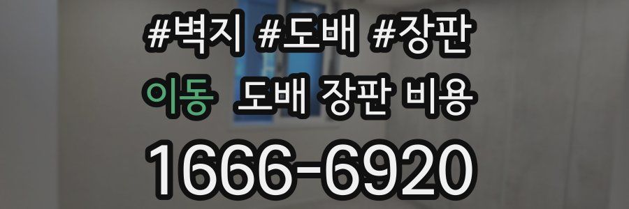 이동 도배 장판 비용