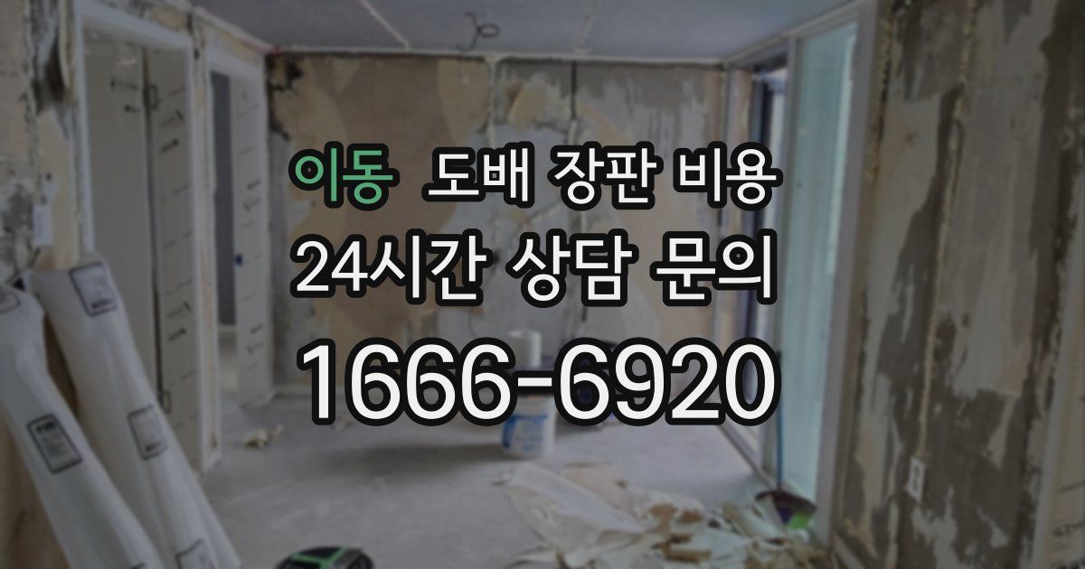 이동 도배 장판 비용