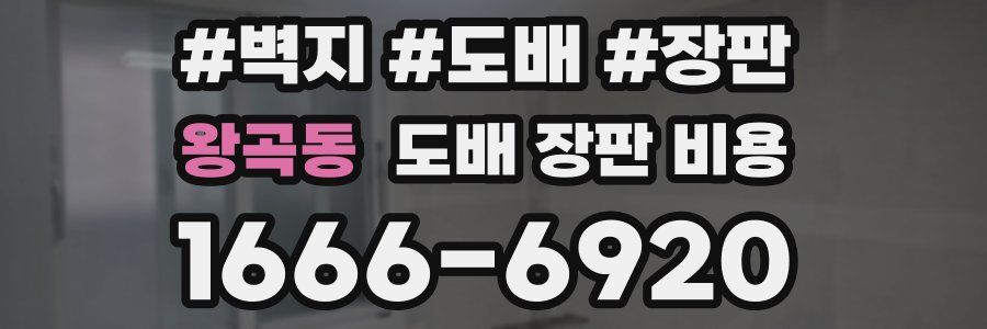 왕곡동 도배 장판 비용