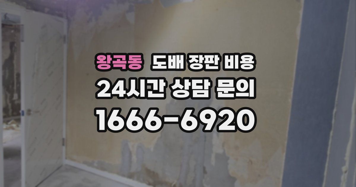 왕곡동 도배 장판 비용