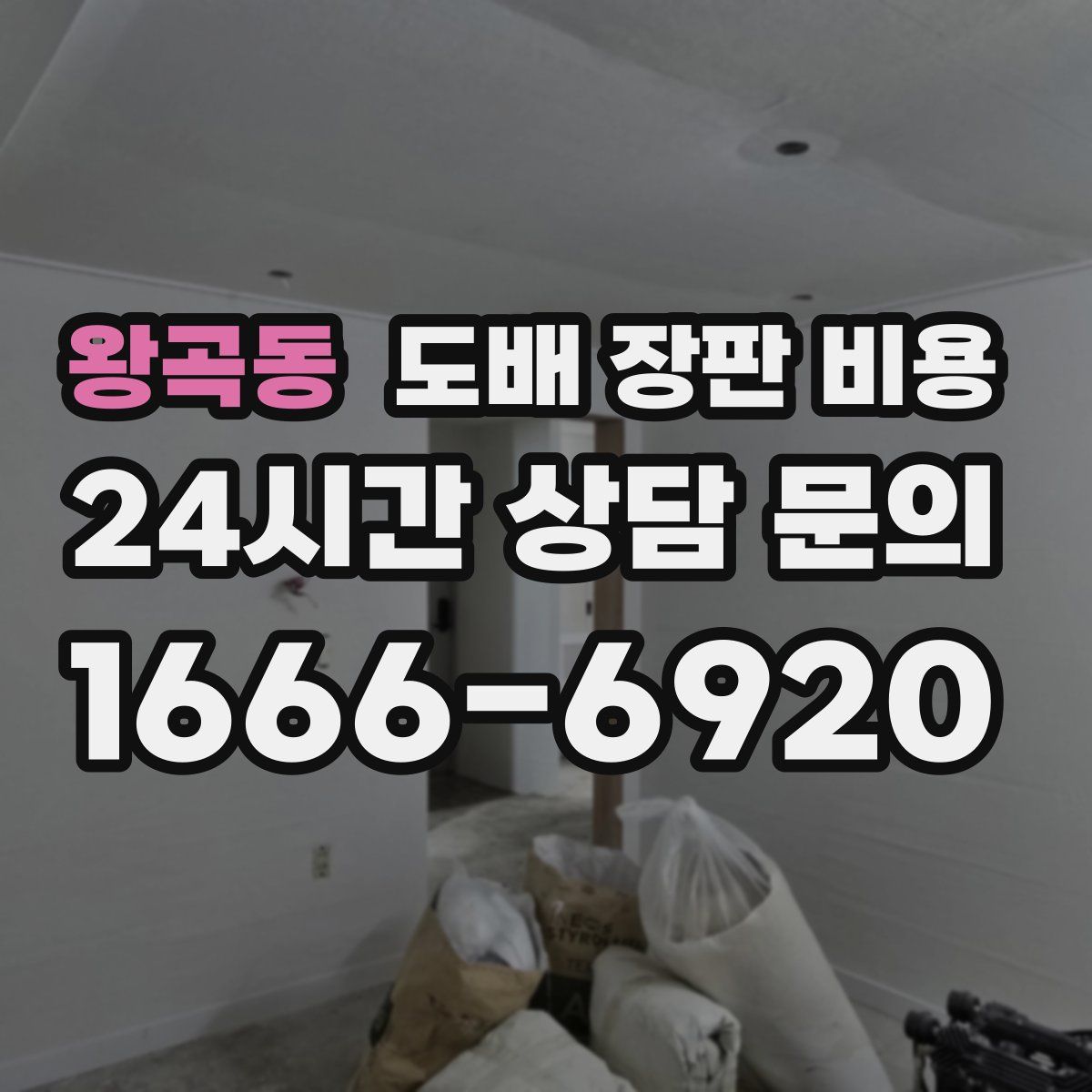 왕곡동 도배 장판 비용