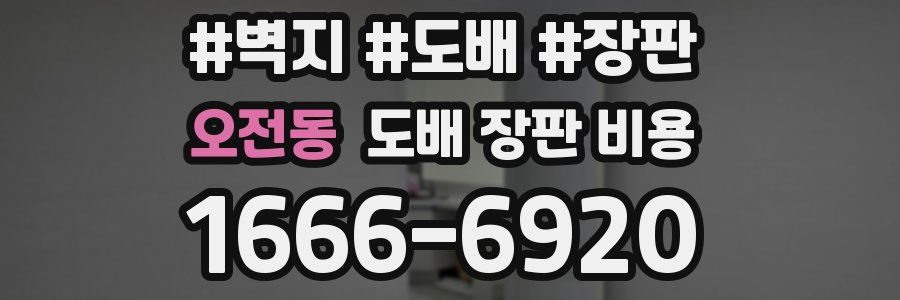 오전동 도배 장판 비용