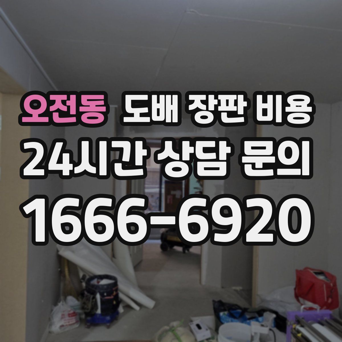 오전동 도배 장판 비용