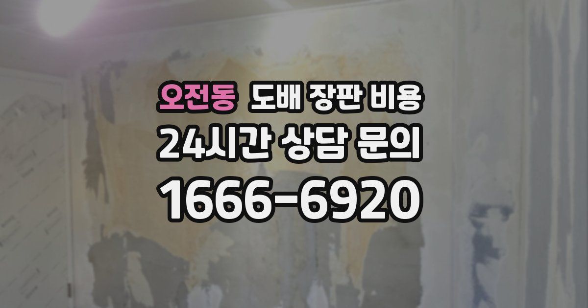 오전동 도배 장판 비용