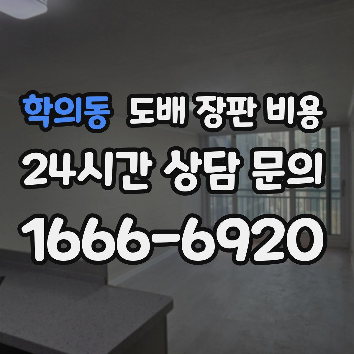 학의동 도배 장판 비용
