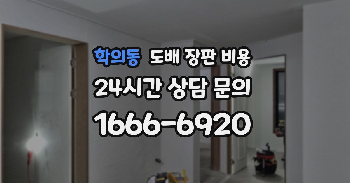 학의동 도배 장판 비용