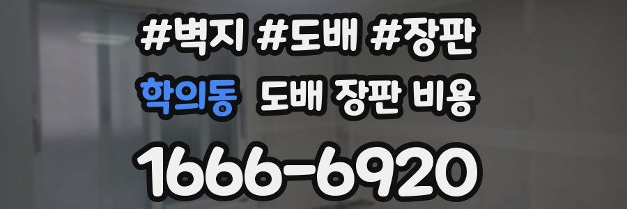 학의동 도배 장판 비용