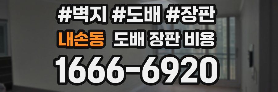 내손동 도배 장판 비용