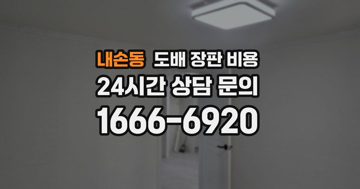 내손동 도배 장판 비용