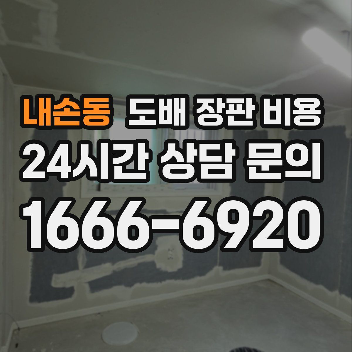 내손동 도배 장판 비용