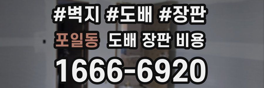 포일동 도배 장판 비용