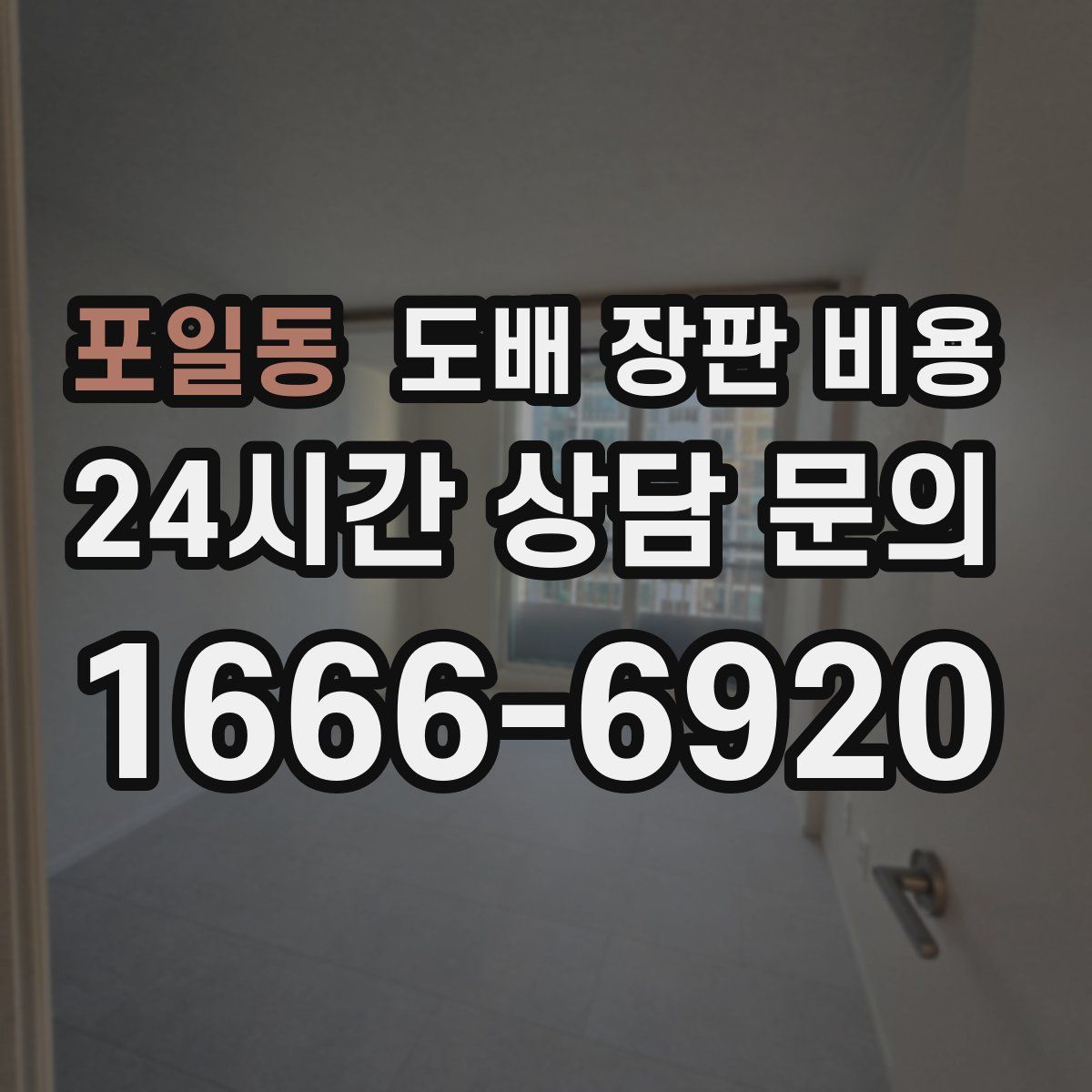 포일동 도배 장판 비용