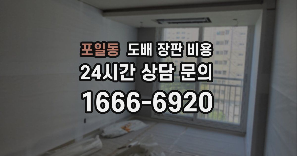 포일동 도배 장판 비용
