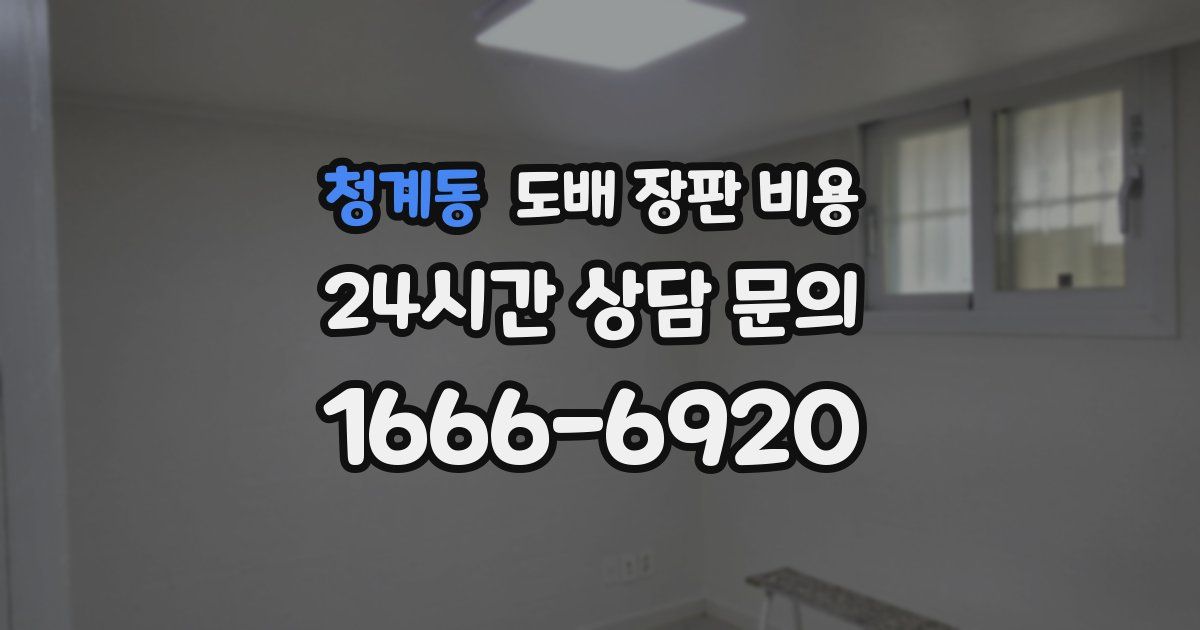 청계동 도배 장판 비용