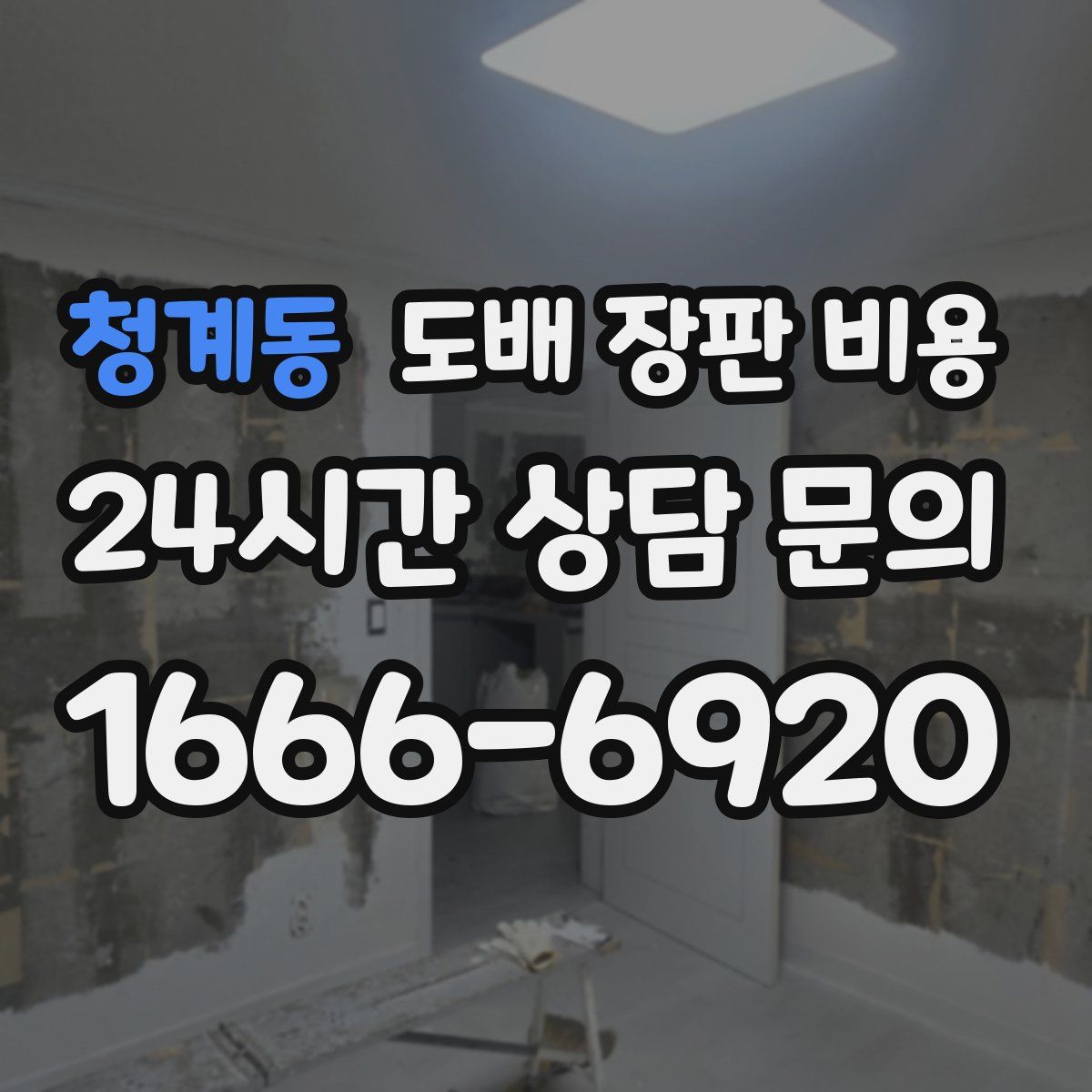 청계동 도배 장판 비용