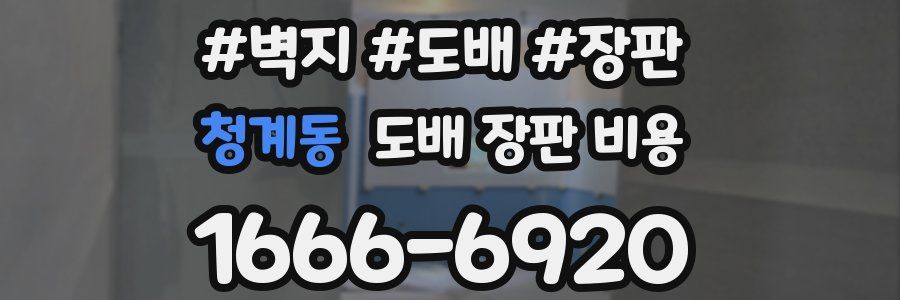 청계동 도배 장판 비용