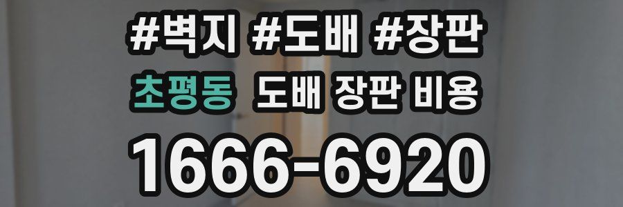 초평동 도배 장판 비용