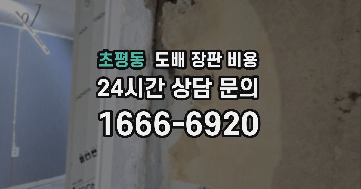 초평동 도배 장판 비용