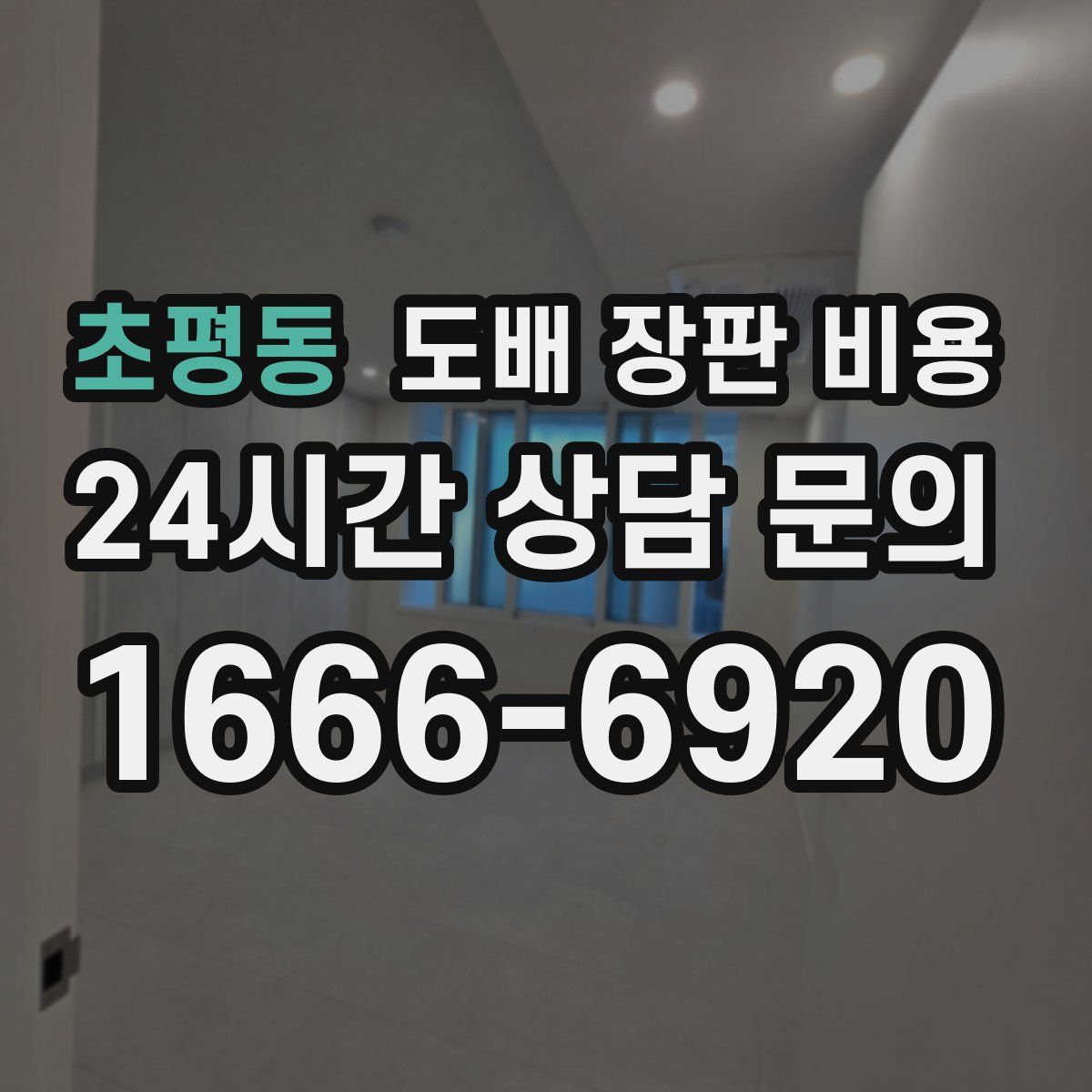 초평동 도배 장판 비용