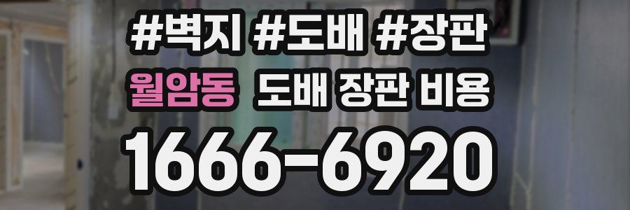 월암동 도배 장판 비용