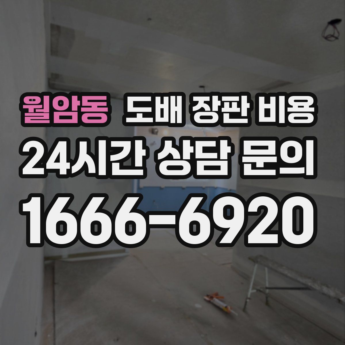 월암동 도배 장판 비용