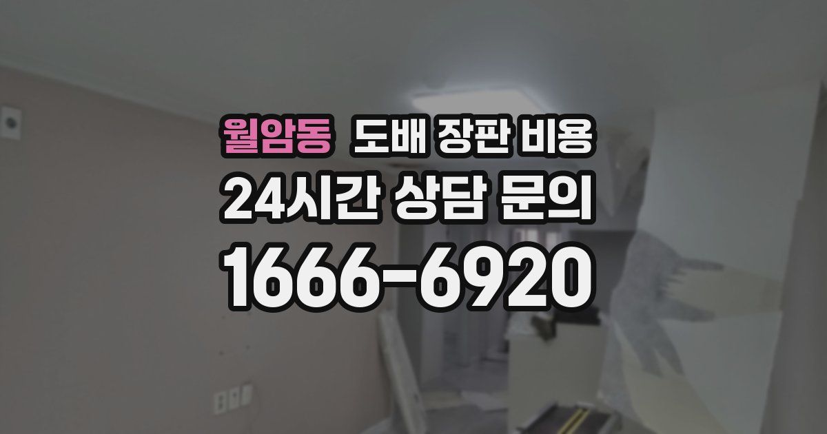 월암동 도배 장판 비용