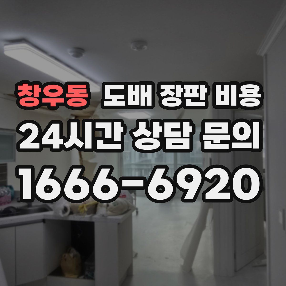 창우동 도배 장판 비용