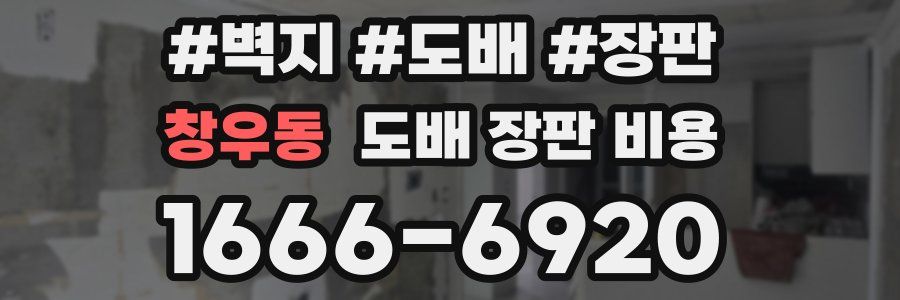 창우동 도배 장판 비용