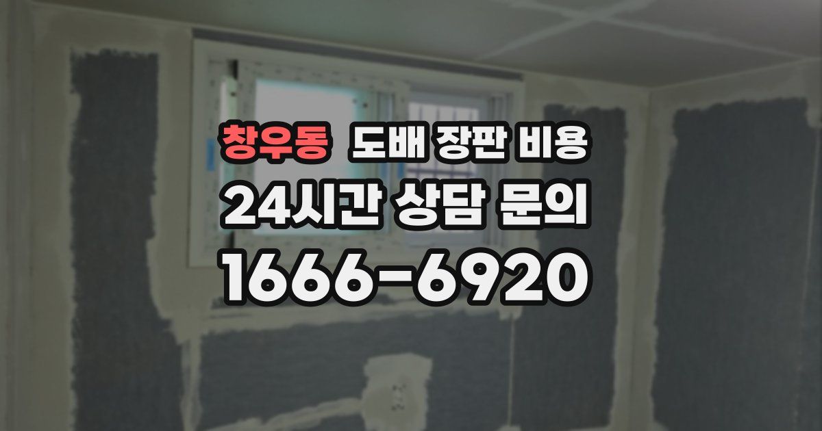 창우동 도배 장판 비용