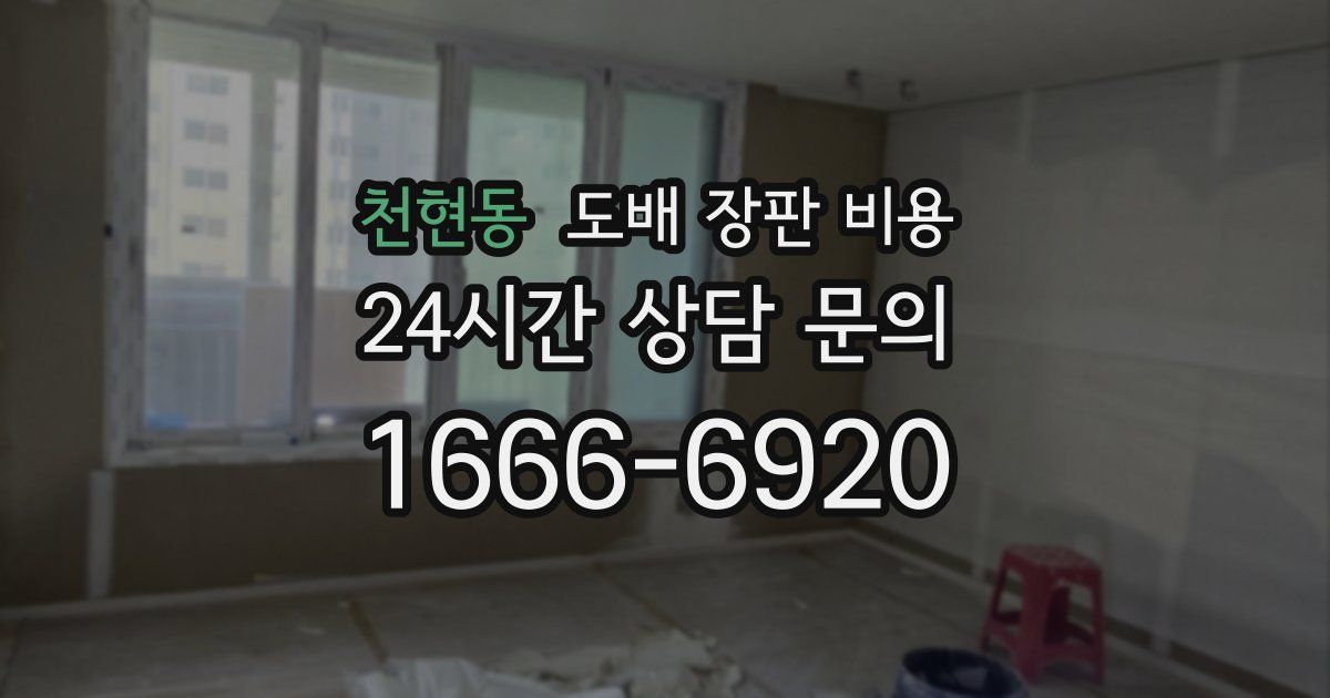 천현동 도배 장판 비용