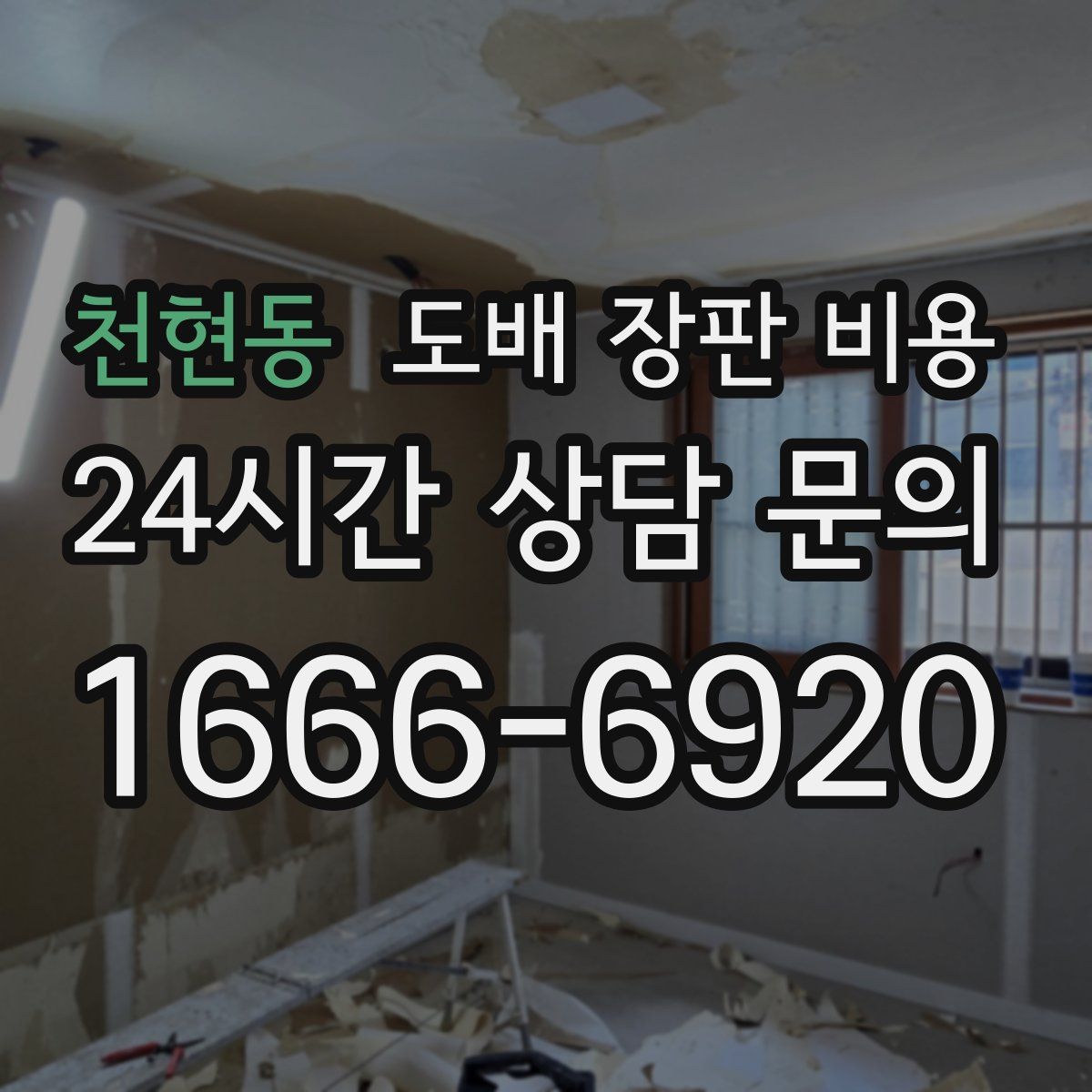 천현동 도배 장판 비용