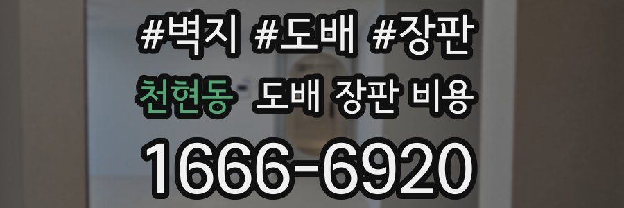 천현동 도배 장판 비용
