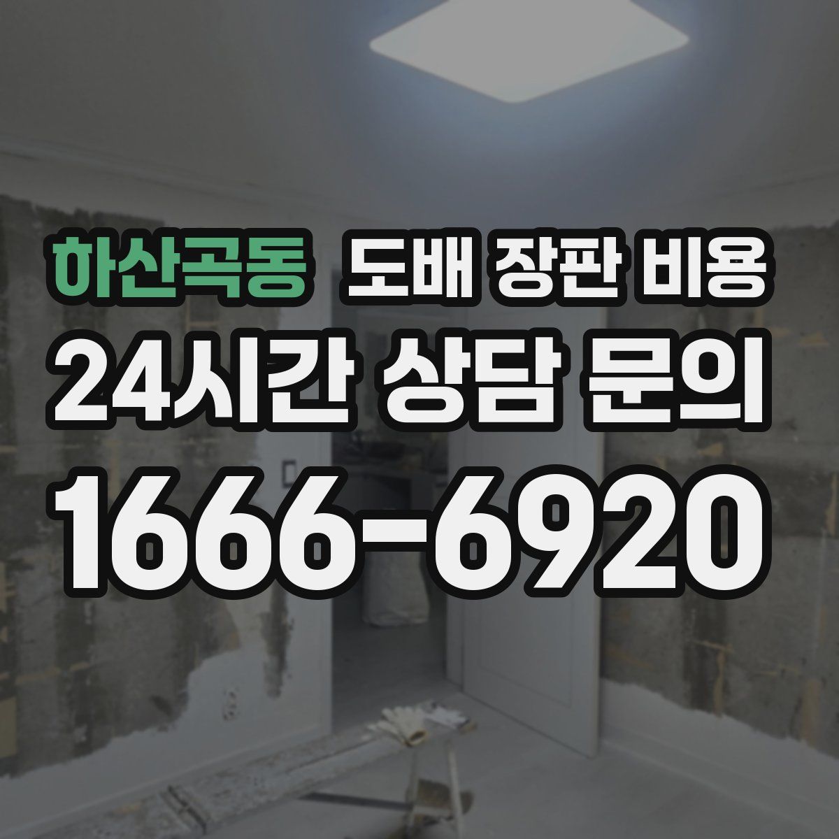 하산곡동 도배 장판 비용