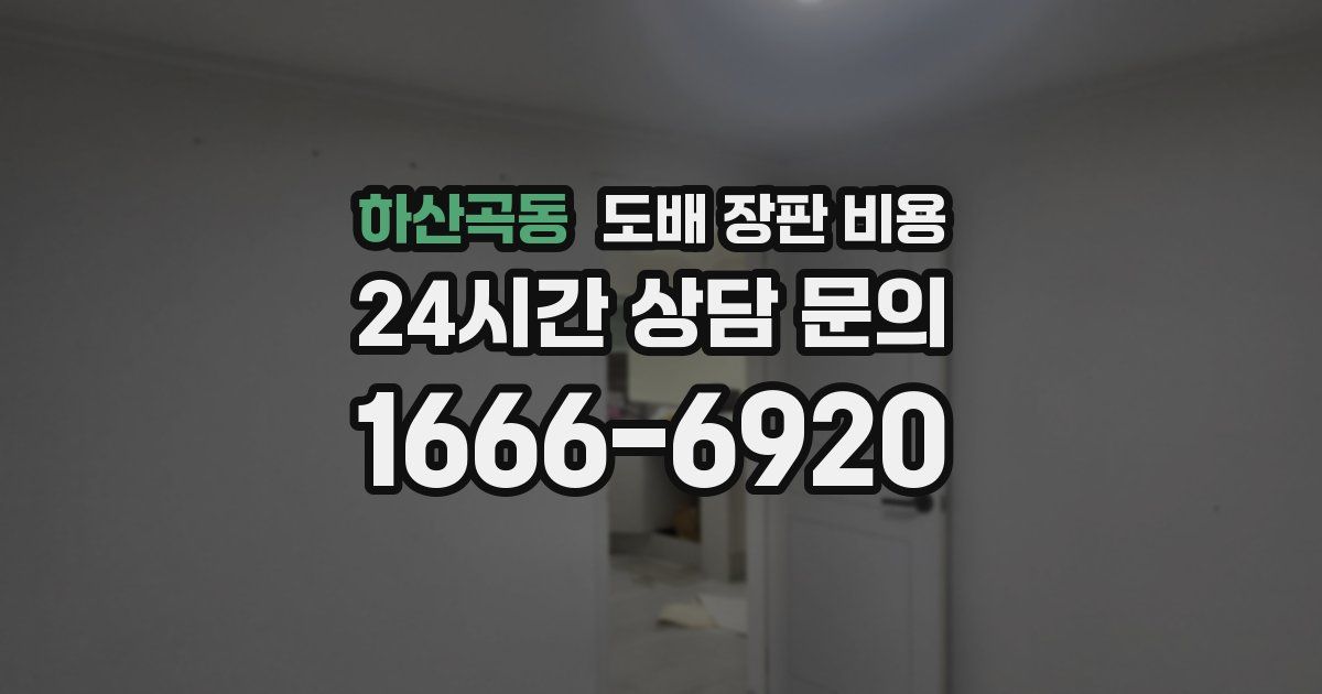 하산곡동 도배 장판 비용