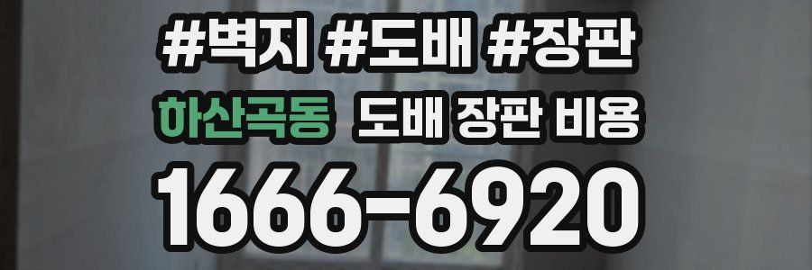 하산곡동 도배 장판 비용