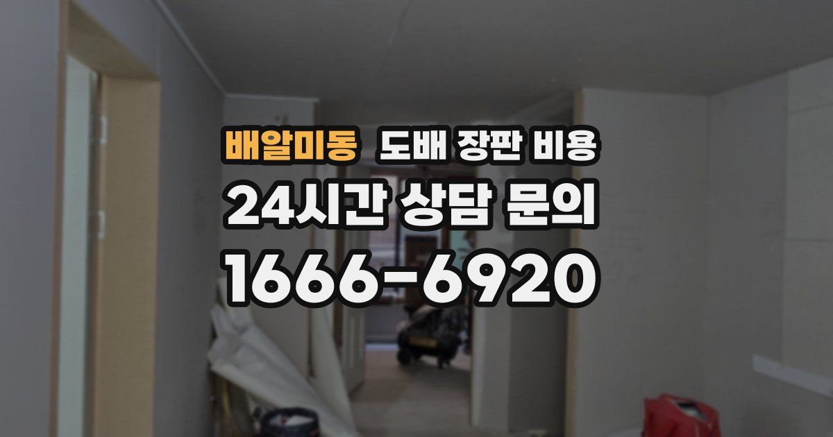 배알미동 도배 장판 비용